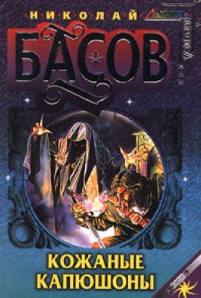 Кожаные капюшоны - Николай Басов - современные аудиокниги попаданцы мр3 слушать на лучшем сайте booksaudio-online.com