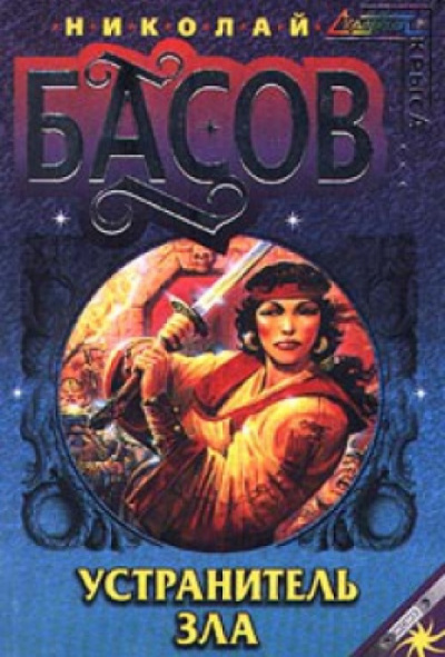 Устранитель зла - Николай Басов - современные аудиокниги попаданцы мр3 слушать на лучшем сайте booksaudio-online.com