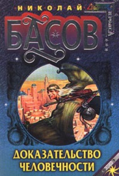 Доказательство человечности - Николай Басов - современные аудиокниги попаданцы мр3 слушать на лучшем сайте booksaudio-online.com