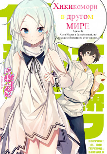 Хикикомори в другом мире 3 - Bandou Tarou - современные аудиокниги попаданцы мр3 слушать на лучшем сайте booksaudio-online.com