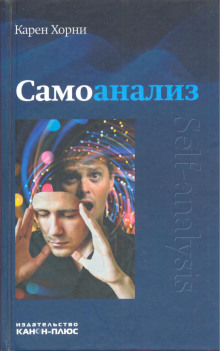 Самоанализ - Карен Хорни - современные аудиокниги попаданцы мр3 слушать на лучшем сайте booksaudio-online.com