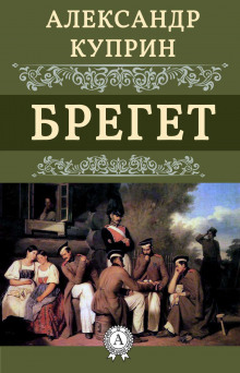 Брегет - Александр Куприн - современные аудиокниги попаданцы мр3 слушать на лучшем сайте booksaudio-online.com