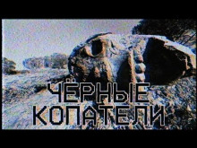 Чёрные копатели - Yootooev - современные аудиокниги попаданцы мр3 слушать на лучшем сайте booksaudio-online.com