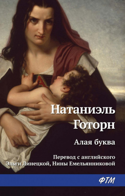 Алая буква - Натаниель Готорн - современные аудиокниги попаданцы мр3 слушать на лучшем сайте booksaudio-online.com