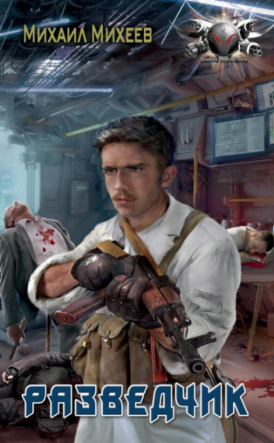 Разведчик - Михаил Михеев - современные аудиокниги попаданцы мр3 слушать на лучшем сайте booksaudio-online.com