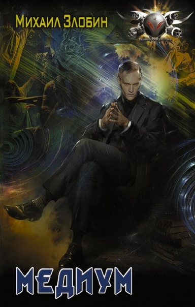 Медиум - Михаил Злобин - современные аудиокниги попаданцы мр3 слушать на лучшем сайте booksaudio-online.com