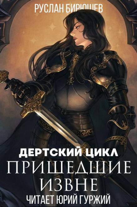 Пришедшие извне - Руслан Бирюшев - современные аудиокниги попаданцы мр3 слушать на лучшем сайте booksaudio-online.com