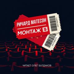 Монтаж - Ричард Матесон - современные аудиокниги попаданцы мр3 слушать на лучшем сайте booksaudio-online.com