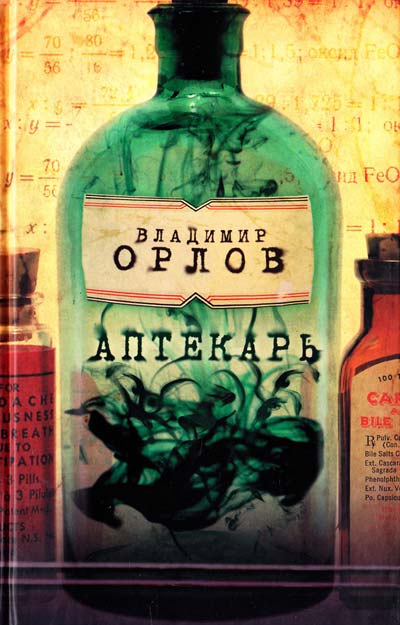 Аптекарь - Владимир Орлов - современные аудиокниги попаданцы мр3 слушать на лучшем сайте booksaudio-online.com