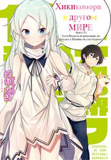 Хикикомори в другом мире. Том 3 - Tarou Bandou - современные аудиокниги попаданцы мр3 слушать на лучшем сайте booksaudio-online.com