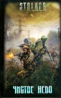 Гек или история мохнатого сталкера - Вячеслав Хватов - современные аудиокниги попаданцы мр3 слушать на лучшем сайте booksaudio-online.com