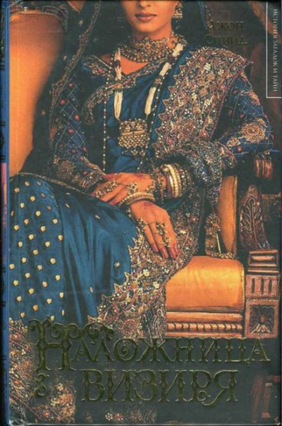 Наложница визиря - Джон Спиид - современные аудиокниги попаданцы мр3 слушать на лучшем сайте booksaudio-online.com