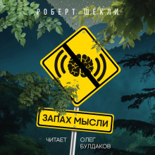 Запах мысли - Роберт Шекли - современные аудиокниги попаданцы мр3 слушать на лучшем сайте booksaudio-online.com