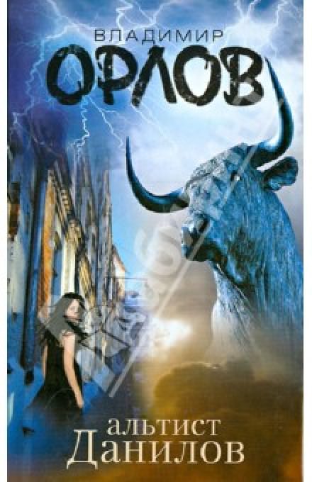 Альтист Данилов - Владимир Орлов - современные аудиокниги попаданцы мр3 слушать на лучшем сайте booksaudio-online.com