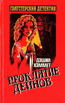 Проклятие Дейнов - Дэшил Хэммет - современные аудиокниги попаданцы мр3 слушать на лучшем сайте booksaudio-online.com