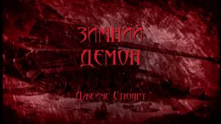 Зимний демон - Джеймс Стюарт - современные аудиокниги попаданцы мр3 слушать на лучшем сайте booksaudio-online.com
