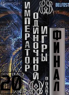 Император одиночной игры Том 20 - D-Dart - современные аудиокниги попаданцы мр3 слушать на лучшем сайте booksaudio-online.com