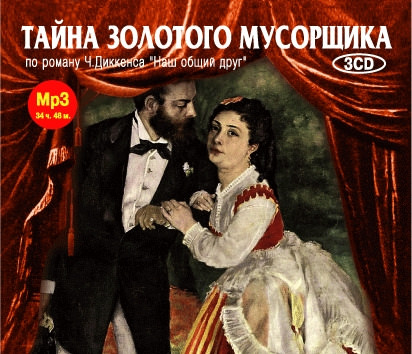 Тайна золотого мусорщика - Чарльз Диккенс - современные аудиокниги попаданцы мр3 слушать на лучшем сайте booksaudio-online.com