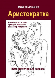 Аристократка - Михаил Зощенко - современные аудиокниги попаданцы мр3 слушать на лучшем сайте booksaudio-online.com