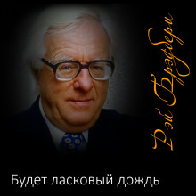 Будет ласковый дождь - Рэй Брэдбери - современные аудиокниги попаданцы мр3 слушать на лучшем сайте booksaudio-online.com