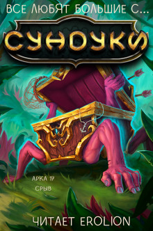 Все любят большие с... Сундуки! Арка 17 - Exterminatus - современные аудиокниги попаданцы мр3 слушать на лучшем сайте booksaudio-online.com