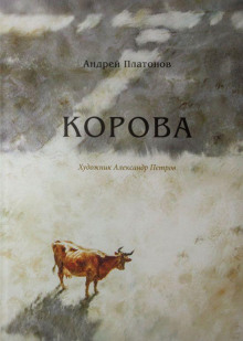 Корова - Андрей Платонов - современные аудиокниги попаданцы мр3 слушать на лучшем сайте booksaudio-online.com