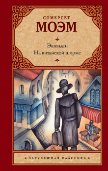 Безволосый мексиканец - Моэм Сомерсет - современные аудиокниги попаданцы мр3 слушать на лучшем сайте booksaudio-online.com