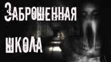 Заброшенная школа - Aili Kraft - современные аудиокниги попаданцы мр3 слушать на лучшем сайте booksaudio-online.com
