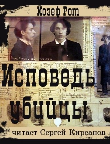 Исповедь убийцы - Йозеф Рот - современные аудиокниги попаданцы мр3 слушать на лучшем сайте booksaudio-online.com