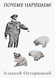 Почему нарушаем? - Алексей Оутерицкий - современные аудиокниги попаданцы мр3 слушать на лучшем сайте booksaudio-online.com
