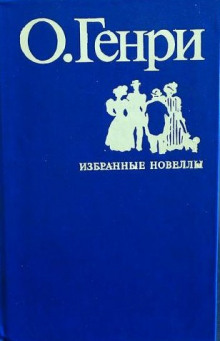Во имя традиции - Генри О. - современные аудиокниги попаданцы мр3 слушать на лучшем сайте booksaudio-online.com