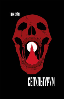 Сепультурум - Ник Кайм - современные аудиокниги попаданцы мр3 слушать на лучшем сайте booksaudio-online.com