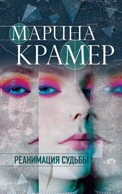 Реанимация судьбы - Марина Крамер - современные аудиокниги попаданцы мр3 слушать на лучшем сайте booksaudio-online.com