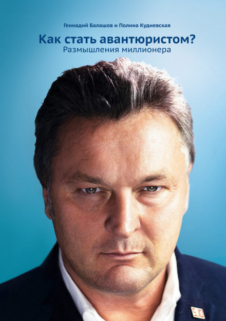 Как стать авантюристом? Размышления миллионера - Геннадий Балашов - современные аудиокниги попаданцы мр3 слушать на лучшем сайте booksaudio-online.com