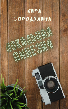 Локальная амнезия - Автор неизвестен - современные аудиокниги попаданцы мр3 слушать на лучшем сайте booksaudio-online.com