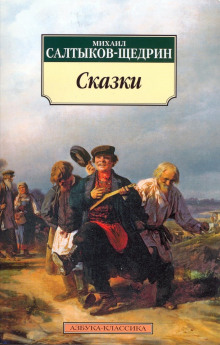 Дикий помещик - Михаил Салтыков-Щедрин - современные аудиокниги попаданцы мр3 слушать на лучшем сайте booksaudio-online.com