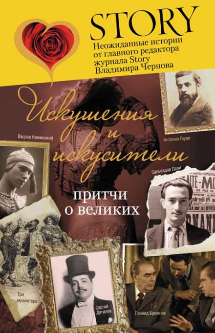 Искушение и искусители - Владимир Чернов - современные аудиокниги попаданцы мр3 слушать на лучшем сайте booksaudio-online.com