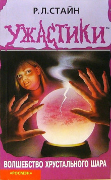 Волшебство хрустального шара - Роберт Стайн - современные аудиокниги попаданцы мр3 слушать на лучшем сайте booksaudio-online.com