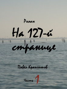 На 127-й странице. Часть 1 - Автор неизвестен - современные аудиокниги попаданцы мр3 слушать на лучшем сайте booksaudio-online.com