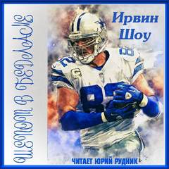 Шепот в бедламе - Ирвин Шоу - современные аудиокниги попаданцы мр3 слушать на лучшем сайте booksaudio-online.com