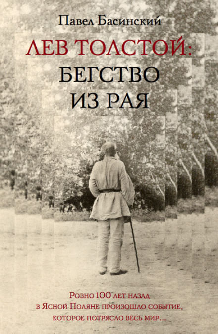 Лев Толстой: Бегство из рая - Павел Басинский - современные аудиокниги попаданцы мр3 слушать на лучшем сайте booksaudio-online.com