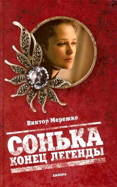 Конец легенды - Виктор Мережко - современные аудиокниги попаданцы мр3 слушать на лучшем сайте booksaudio-online.com