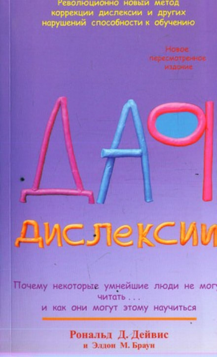 Дар Дислексии - Рональд Дейвис - современные аудиокниги попаданцы мр3 слушать на лучшем сайте booksaudio-online.com
