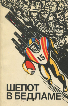 Шёпот в бедламе - Ирвин Шоу - современные аудиокниги попаданцы мр3 слушать на лучшем сайте booksaudio-online.com
