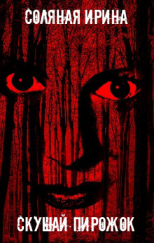 Скушай пирожок - Ирина Соляная - современные аудиокниги попаданцы мр3 слушать на лучшем сайте booksaudio-online.com