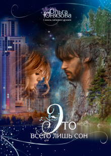 Это всего лишь сон - Ольга Юнязова - современные аудиокниги попаданцы мр3 слушать на лучшем сайте booksaudio-online.com