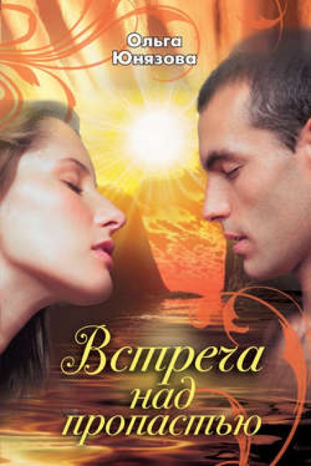 Встреча над пропастью - Ольга Юнязова - современные аудиокниги попаданцы мр3 слушать на лучшем сайте booksaudio-online.com