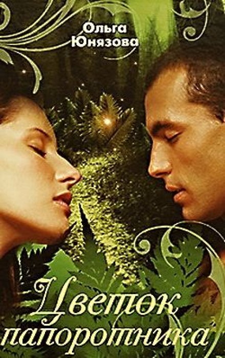 Цветок папоротника - Ольга Юнязова - современные аудиокниги попаданцы мр3 слушать на лучшем сайте booksaudio-online.com