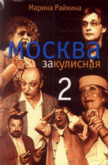 Москва закулисная - 2 - Марина Райкина - современные аудиокниги попаданцы мр3 слушать на лучшем сайте booksaudio-online.com