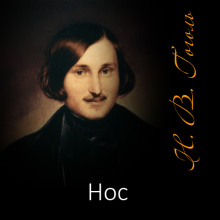 Нос - Николай Гоголь - современные аудиокниги попаданцы мр3 слушать на лучшем сайте booksaudio-online.com